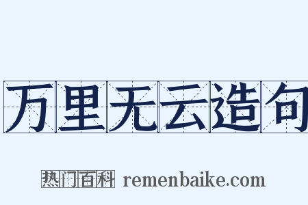 万里无云造句是什么意思的图片